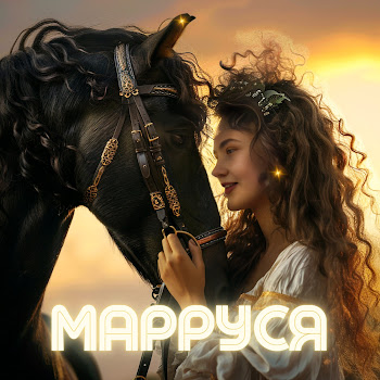 Марруся Конь Вороной Скачать mp3
