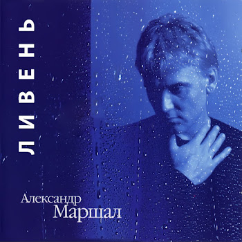 Маршал Александр Орел Скачать mp3