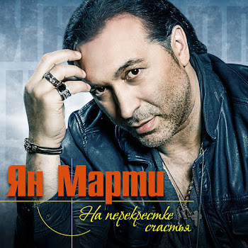 Марти Ян Леночка Скачать mp3