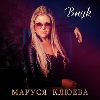 Маруся Клюева Внук Скачать mp3