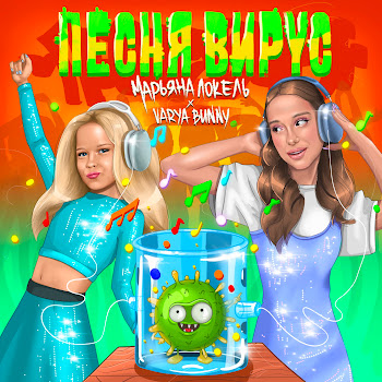 Марьяна Локель & Varya Bunny Песня Вирус Скачать mp3
