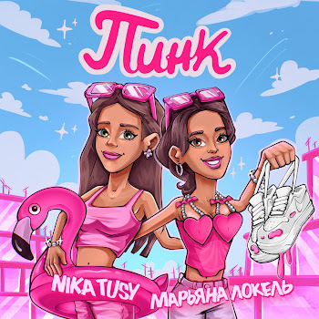 Марьяна Локель Пинк Ft Nika Tusy Скачать mp3