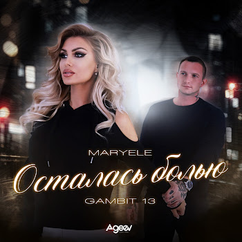 Maryele Осталась Болью Ft Gambit 13 Скачать mp3