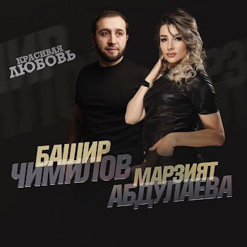 Марзият Абдулаева & Башир Чимилов Красивая Любовь Скачать mp3
