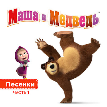 Masha And The Bear Новогодняя Песня Скачать mp3