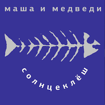 Masha I Medvedi Bez Tebja Скачать mp3