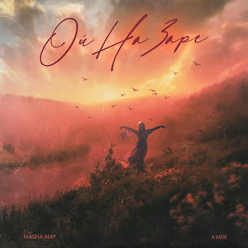 Masha May Ой На Заре Ft A'miri Скачать mp3