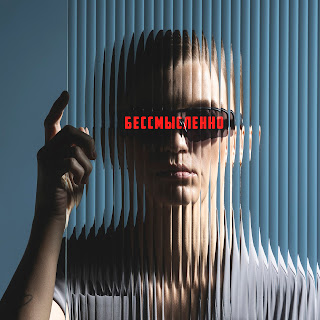 Маша Шейх Бессмысленно Скачать mp3