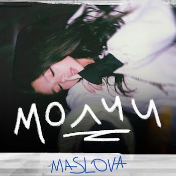 Maslova Молчи Скачать mp3