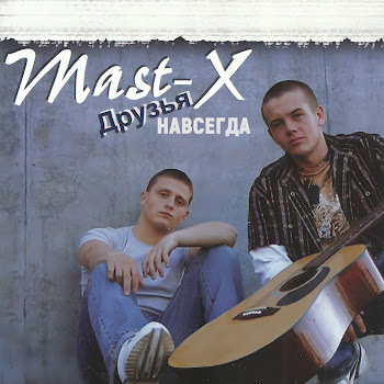 Mast X Друзья Скачать mp3