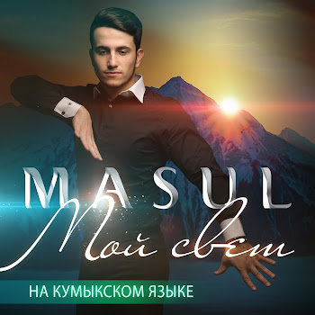 Masul Мой Свет (На Кумыкском Языке) Скачать mp3