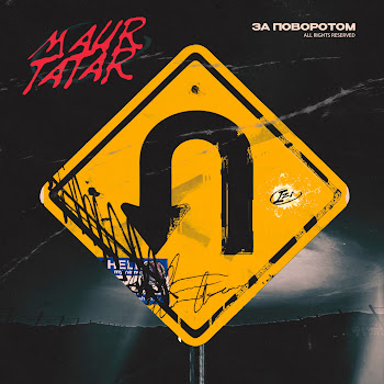 Maur & Tatar За Поворотом Скачать mp3