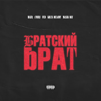 Maur Братский Брат (Feat. Kolya Melody & Masha May) Ft A’miri & Fed Скачать mp3