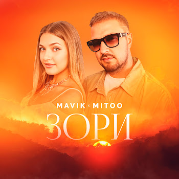 Mavik Зори Ft Mitoo Скачать mp3