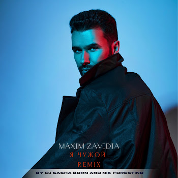 Maxim Zavidia Я Чужой (Dj Sasha Born & Nik Forestino Remix) Скачать mp3