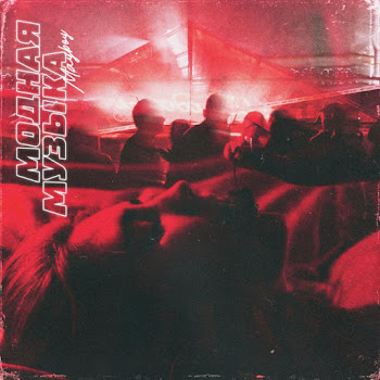 Mayboy Модная Музыка Скачать mp3