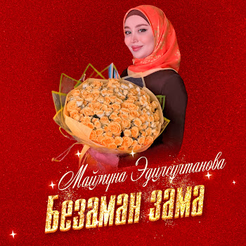 Маймуна Эдилсултанова Безаман Зама Скачать mp3