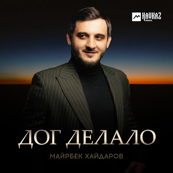 Майрбек Хайдаров Дог Делало Скачать mp3