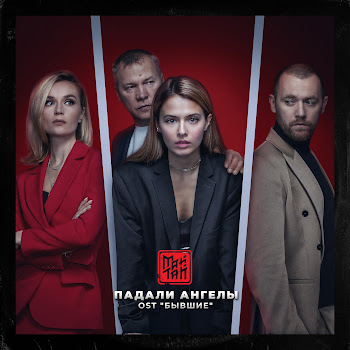 Майтай Падали Ангелы (Из Т/C 