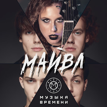 Майвл Никому И Никогда Скачать mp3