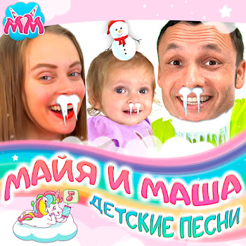 Майя И Маша Детские Песни Горячо - Холодно Скачать mp3