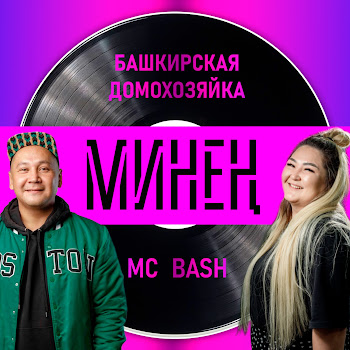 Mc Bash Минен Ft Башкирская Домохозяйка Скачать mp3
