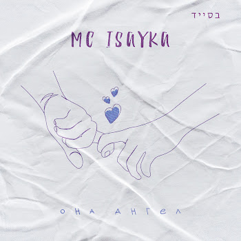 Mc Isayka Она Ангел Скачать mp3