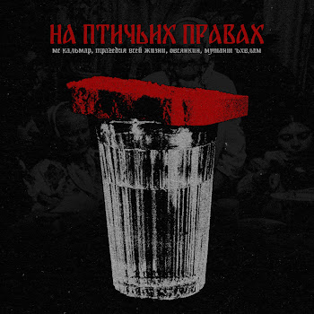 Mc Кальмар На Птичьих Правах Ft Трагедия Всей Жизни & Овсянкин & Мутант Ъхвлам Скачать mp3