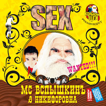 Mc Вспышкин Шишки (Колбасный Цех 3) Ft Никифоровна Скачать mp3