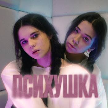 Mcкарамелька & Кира Тимралеева Психушка Скачать mp3