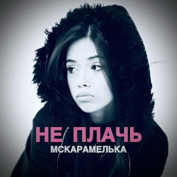 Mcкарамелька Не Плачь Скачать mp3