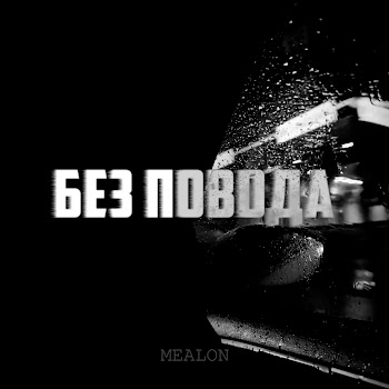 Mealon Без Повода Скачать mp3