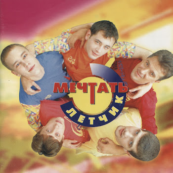 Мечтать Останемся В Прошлом Скачать mp3