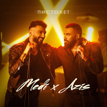 Medi & Azis Пистолет Скачать mp3