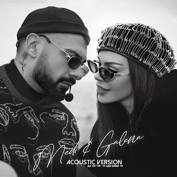 Medi Да Си Тук - Къде Беше Ти (Acoustic Version) Ft Galena Скачать mp3