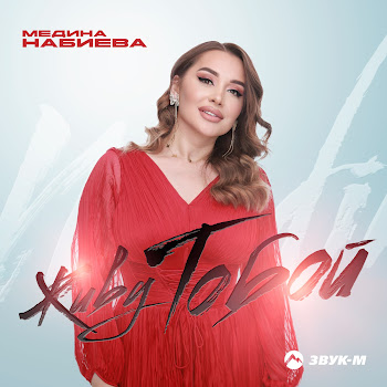 Медина Набиева Живу Тобой Скачать mp3