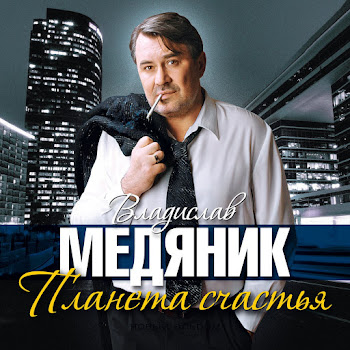 Медяник Слава Послушай, Сынок Скачать mp3