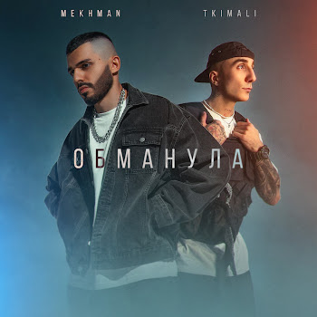 Mekhman Обманула Ft Tkimali Скачать mp3