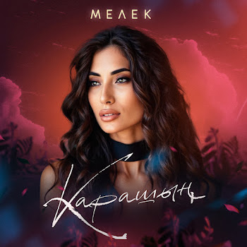 Мелек Карашын Скачать mp3