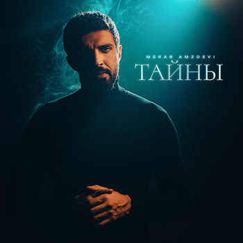 Merab Amzoevi Тайны Скачать mp3