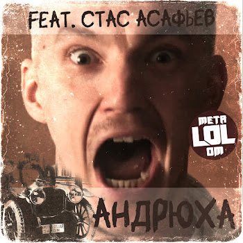 Metalolom Андрюха Скачать mp3