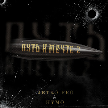 Metro Pro Путь К Мечте 2 (Prod. By Insane) Ft Hymo Скачать mp3