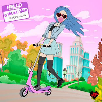 Мэйби Бэйби Аскорбинка Скачать mp3