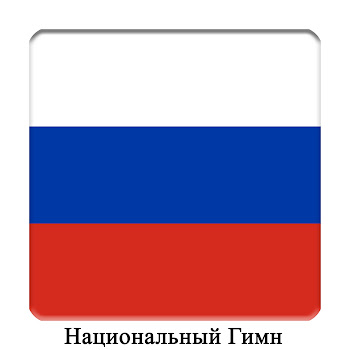 Международный Оркестр Ru - Росси́я - Государственный Гимн Российской Федерации Скачать mp3