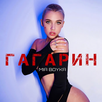 Миа Бойка Гагарин Скачать mp3