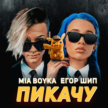 Миа Бойка Пикачу Ft Егор Шип Скачать mp3