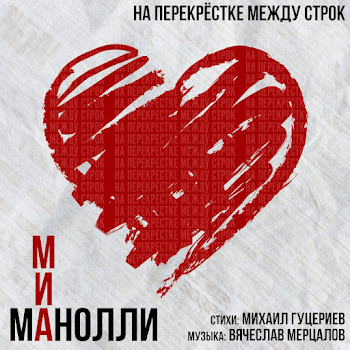Миа Манолли На Перекрестке Между Строк Скачать mp3