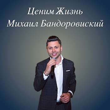 Михаил Бандоровский Ценим Жизнь Скачать mp3