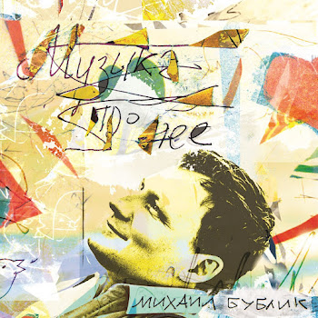 Михаил Бублик Сам Тебя Выдумал Скачать mp3