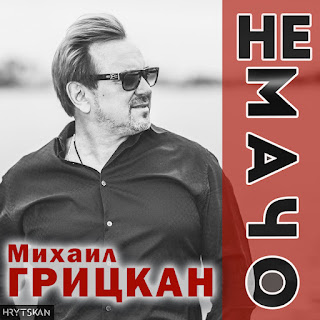 Михаил Грицкан Не Мачо Скачать mp3